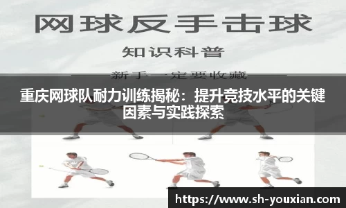 重庆网球队耐力训练揭秘：提升竞技水平的关键因素与实践探索