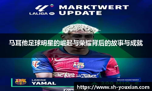 马耳他足球明星的崛起与荣耀背后的故事与成就