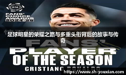 足球明星的荣耀之路与多重头衔背后的故事与传奇