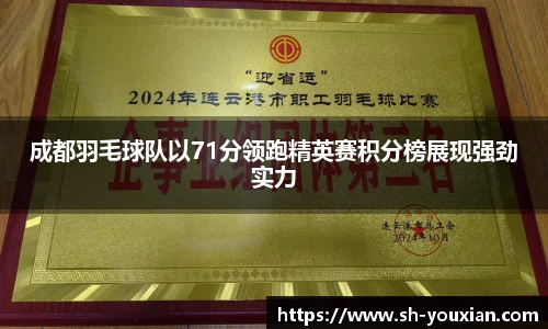 成都羽毛球队以71分领跑精英赛积分榜展现强劲实力