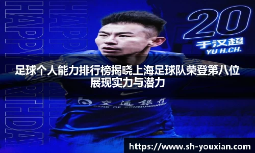 足球个人能力排行榜揭晓上海足球队荣登第八位展现实力与潜力