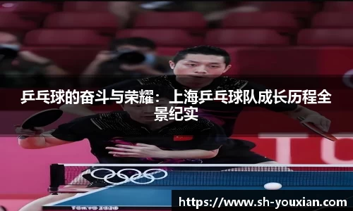 乒乓球的奋斗与荣耀：上海乒乓球队成长历程全景纪实