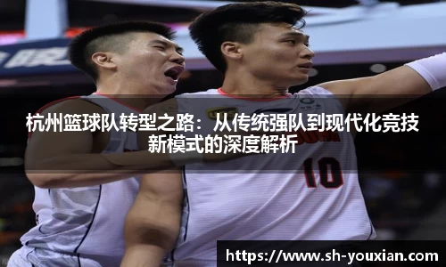 杭州篮球队转型之路：从传统强队到现代化竞技新模式的深度解析