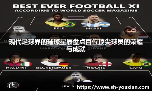 现代足球界的璀璨星辰盘点百位顶尖球员的荣耀与成就