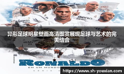 异形足球明星壁画高清图赏展现足球与艺术的完美结合