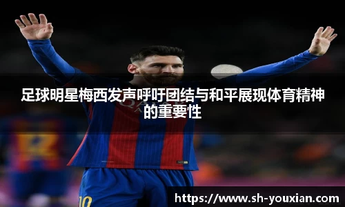 足球明星梅西发声呼吁团结与和平展现体育精神的重要性