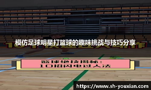模仿足球明星打篮球的趣味挑战与技巧分享