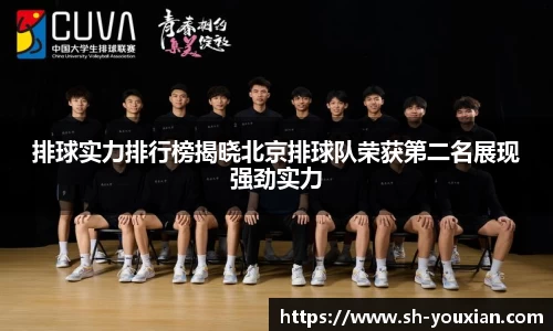 排球实力排行榜揭晓北京排球队荣获第二名展现强劲实力