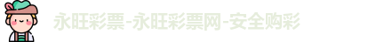永旺彩票